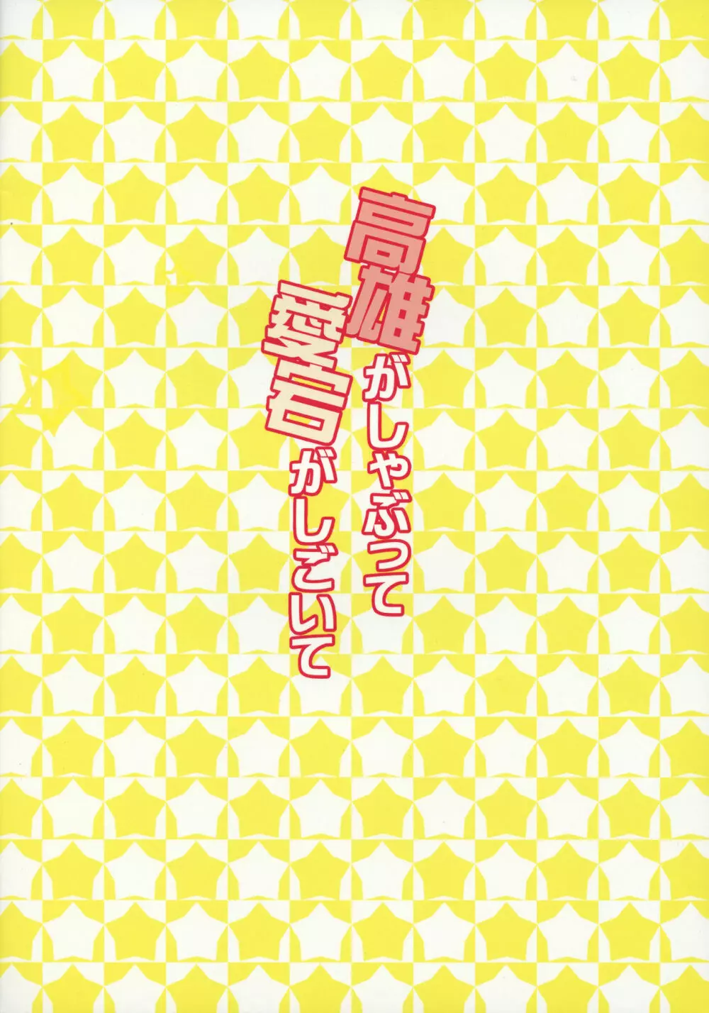 高雄がしゃぶって愛宕がしごいて 20ページ