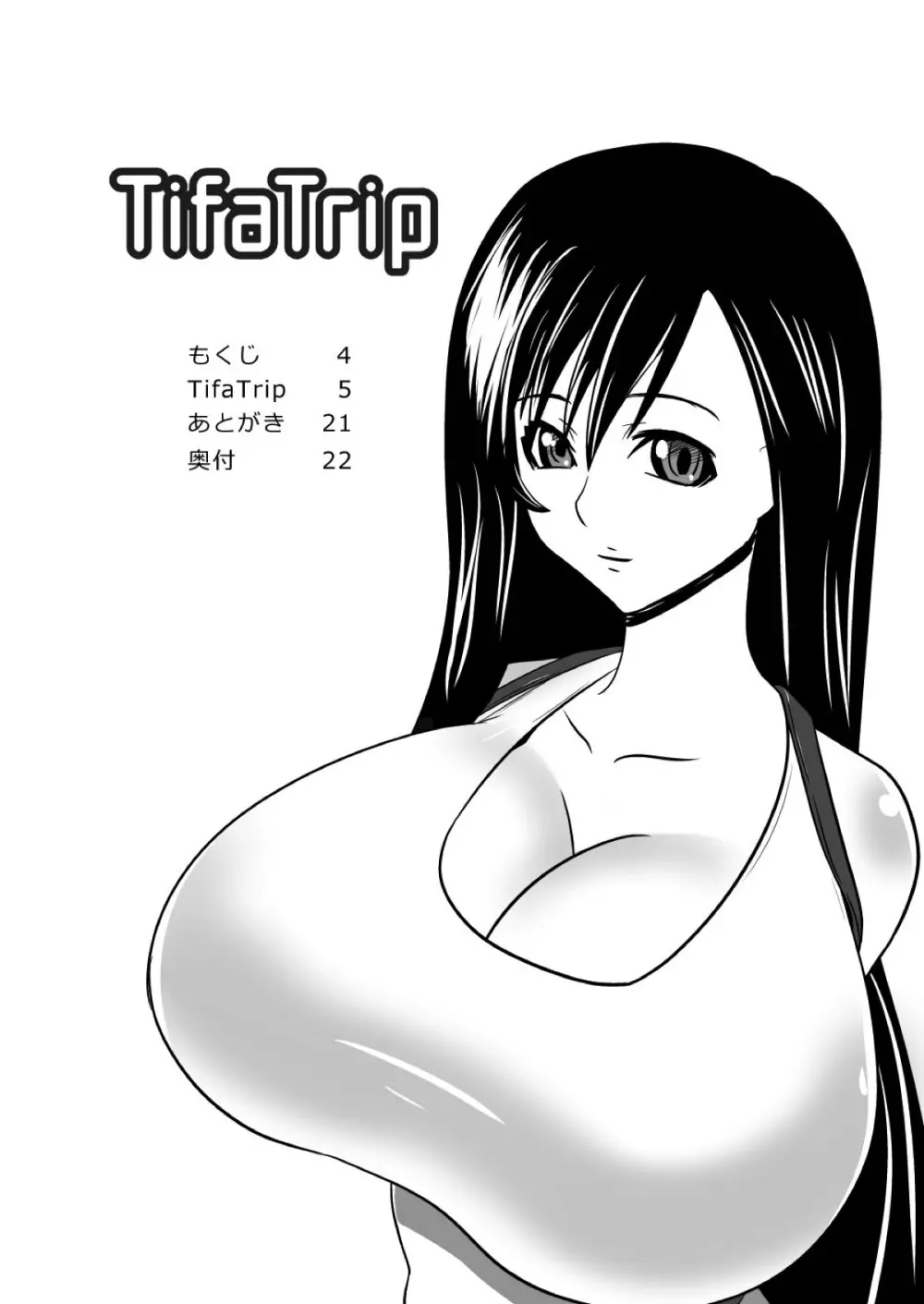 TifaTrip 3ページ