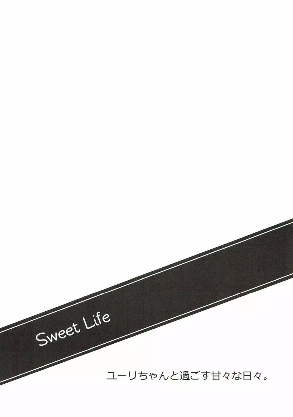 Sweet Life 18ページ