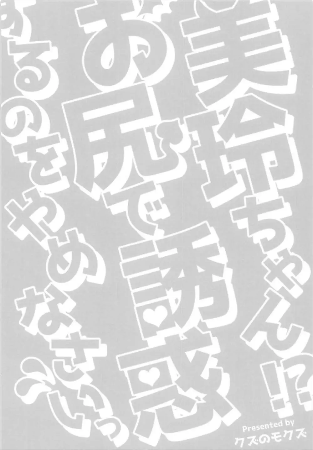 美鈴ちゃん!?お尻で誘惑するのをやめなさい 18ページ