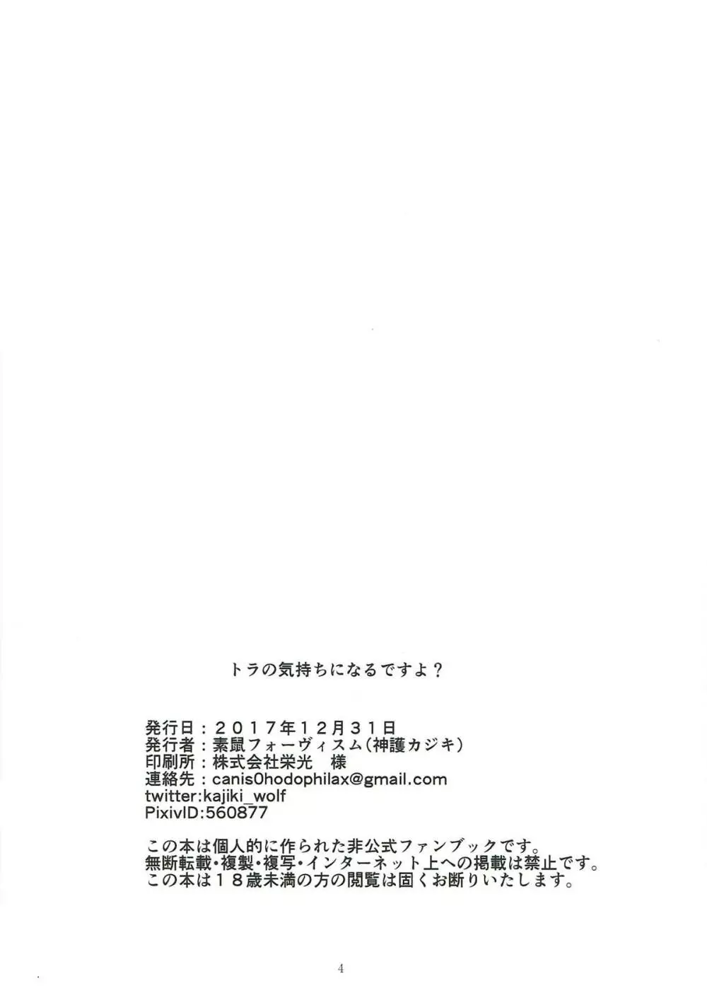 トラの気持ちになるですよ? 3ページ