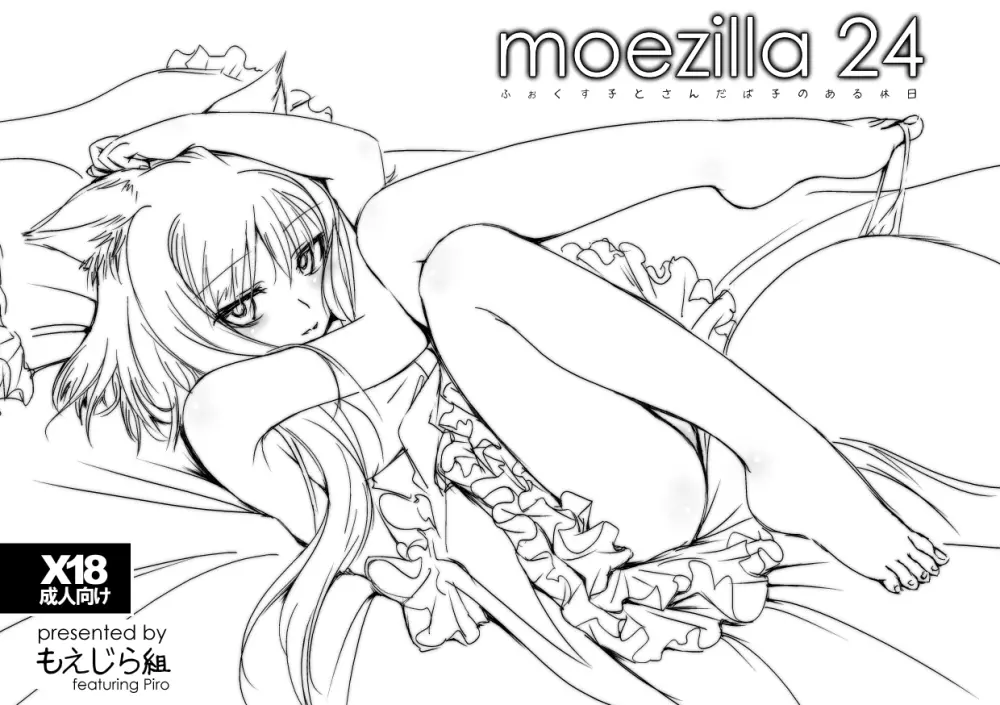 moezilla24 ふぉくす子とさんだば子のある休日