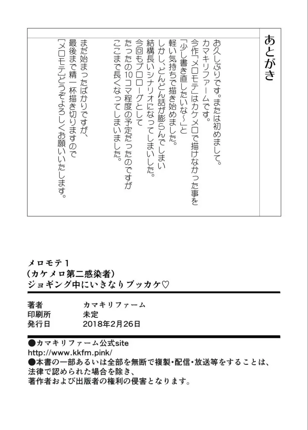 メロモテ1（カケメロ第二感染者）ジョギング中にいきなりブッカケ♡ 32ページ