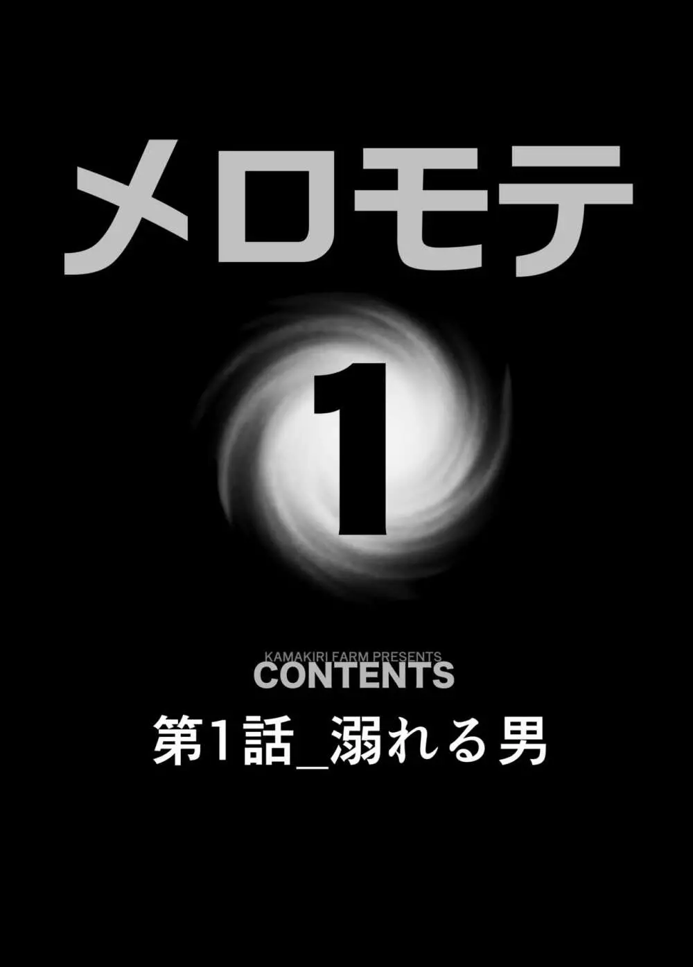 メロモテ1（カケメロ第二感染者）ジョギング中にいきなりブッカケ♡ 4ページ