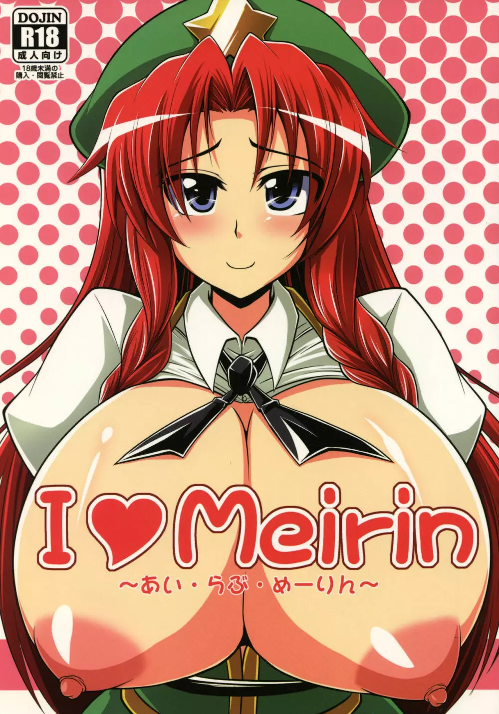 I Love Meirinーアイ・ラヴ・めーりんー 1ページ