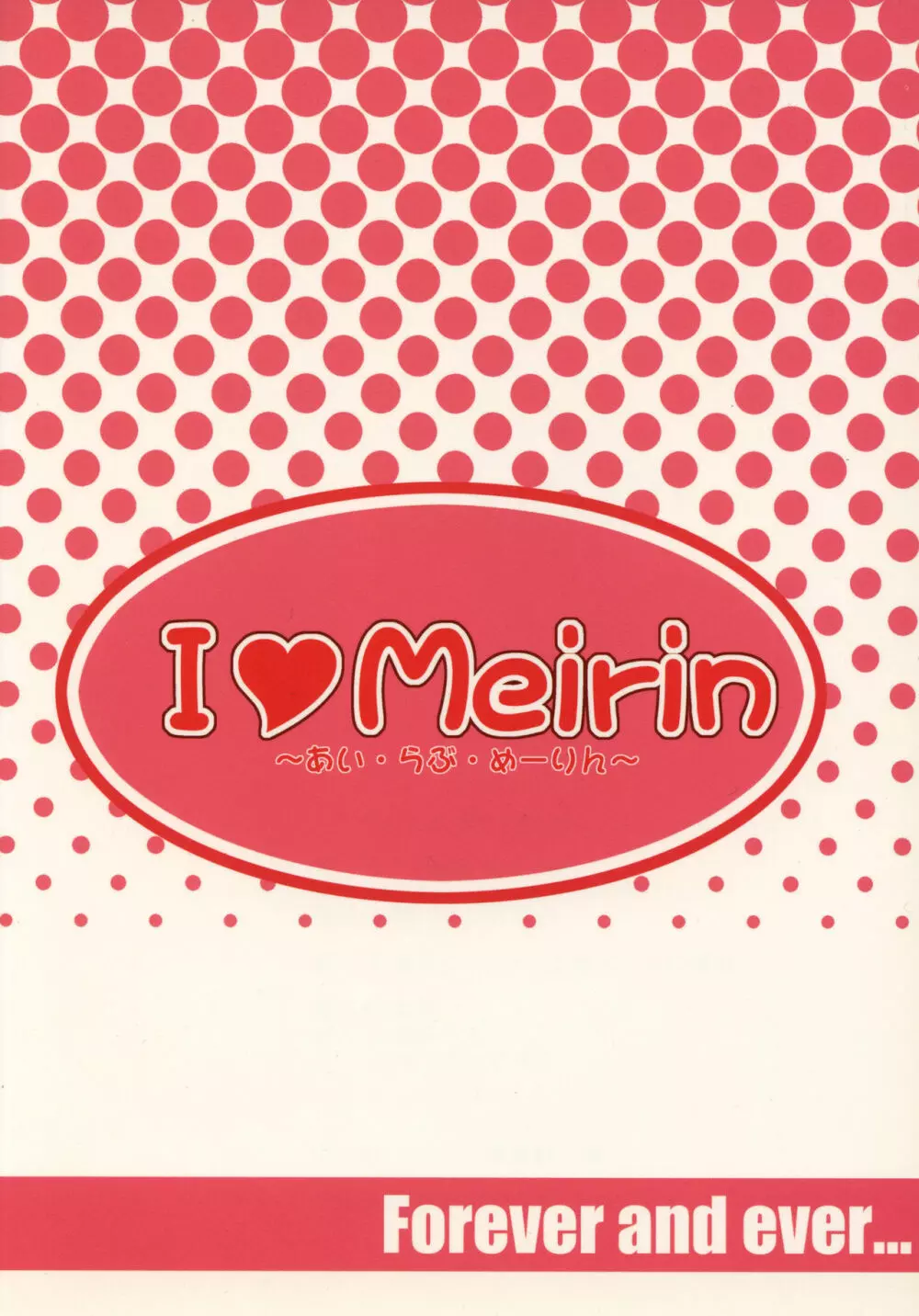 I Love Meirinーアイ・ラヴ・めーりんー 18ページ