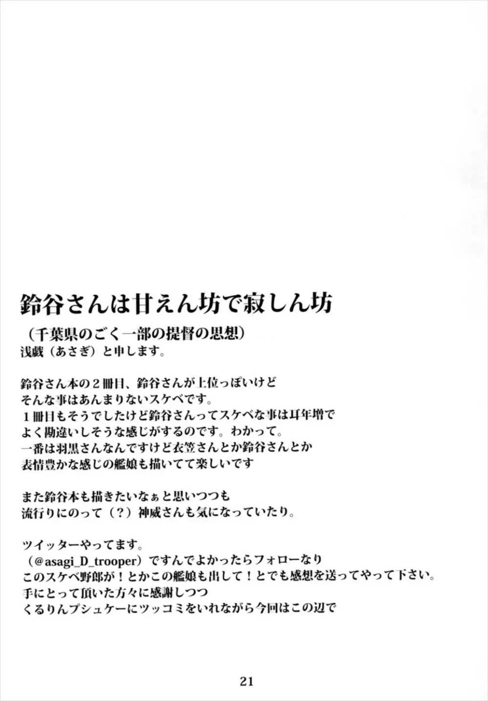 従順重巡鈴谷さん -第二次誤認問題- 23ページ