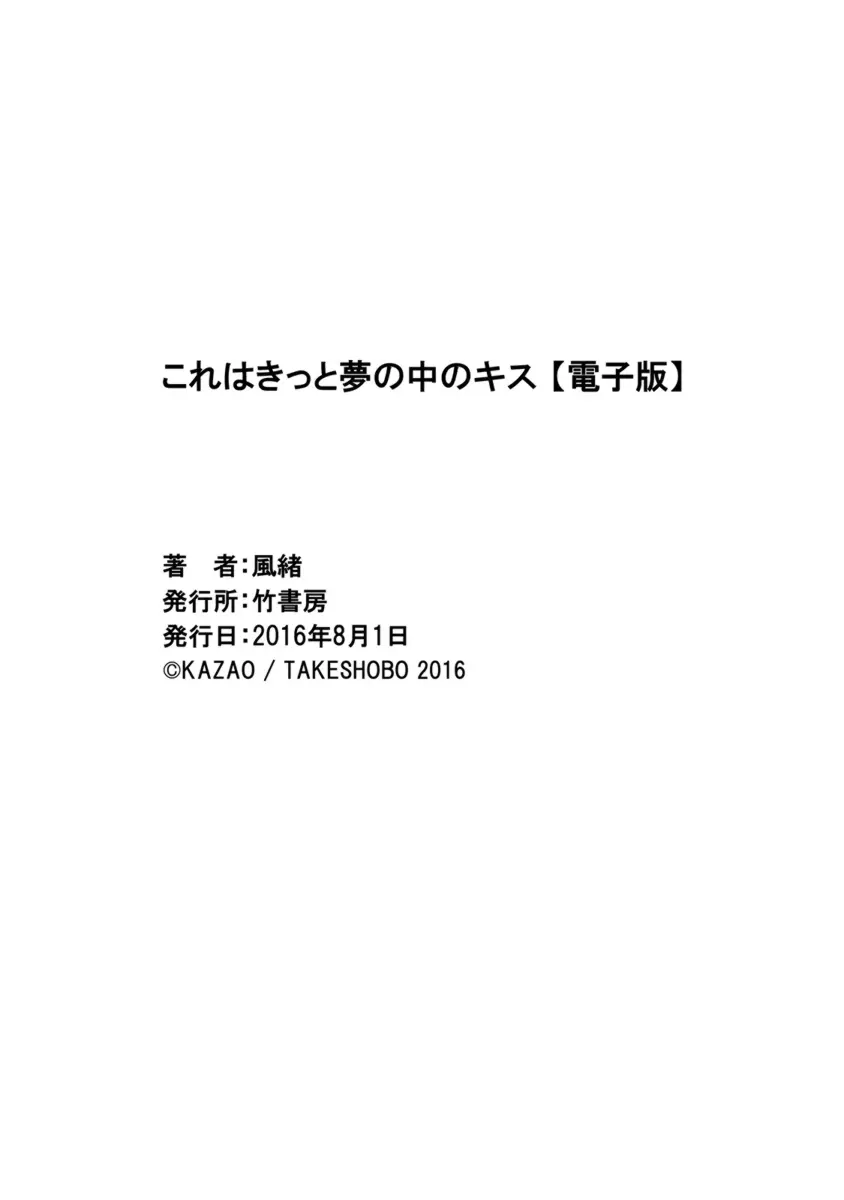 これはきっと夢の中のキス 198ページ