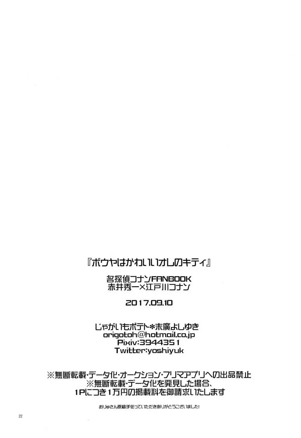 ボウヤはかわいいオレのキティ 21ページ