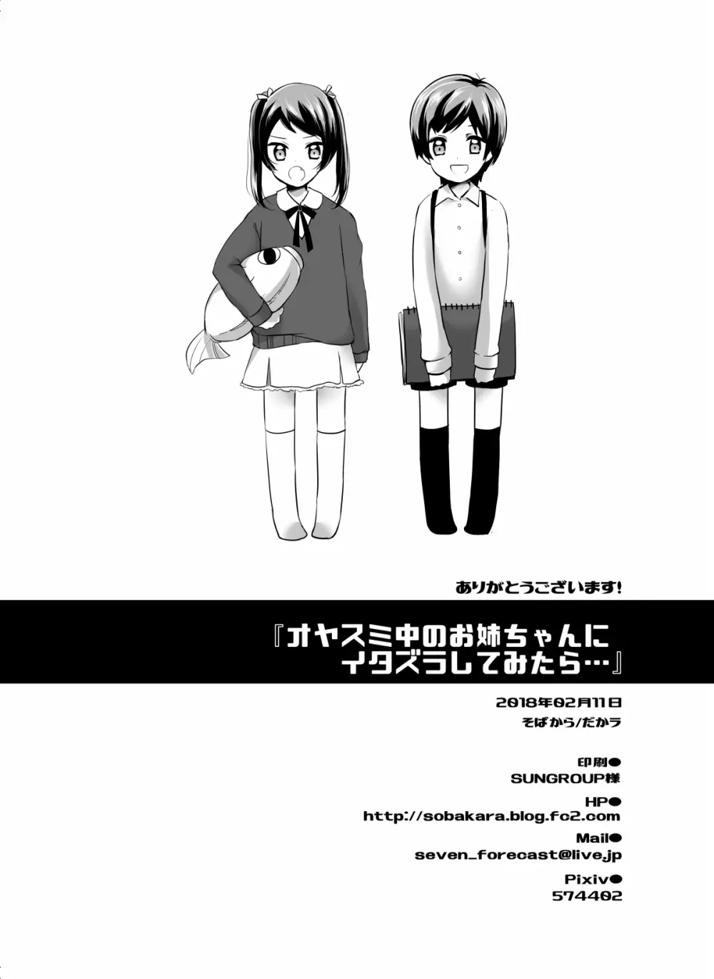 オヤスミ中のお姉ちゃんにイタズラしてみたら… 28ページ