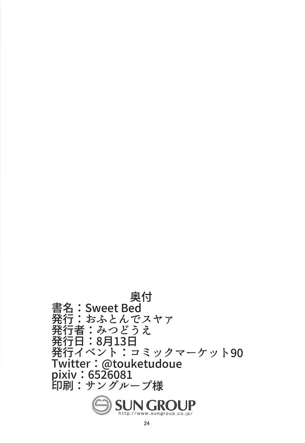 Sweet Bed 23ページ