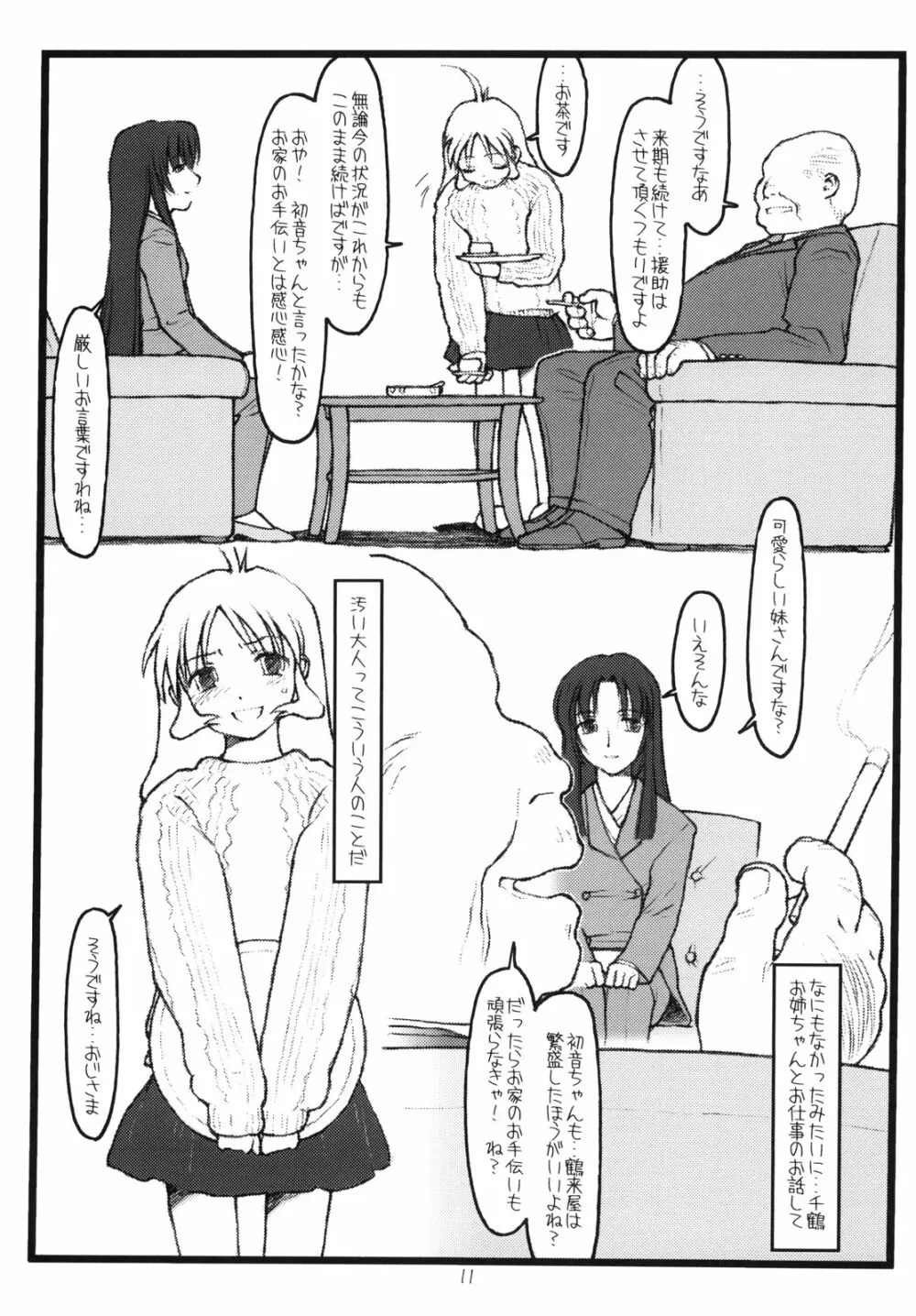 鶴来屋末っ娘奮戦記 10ページ