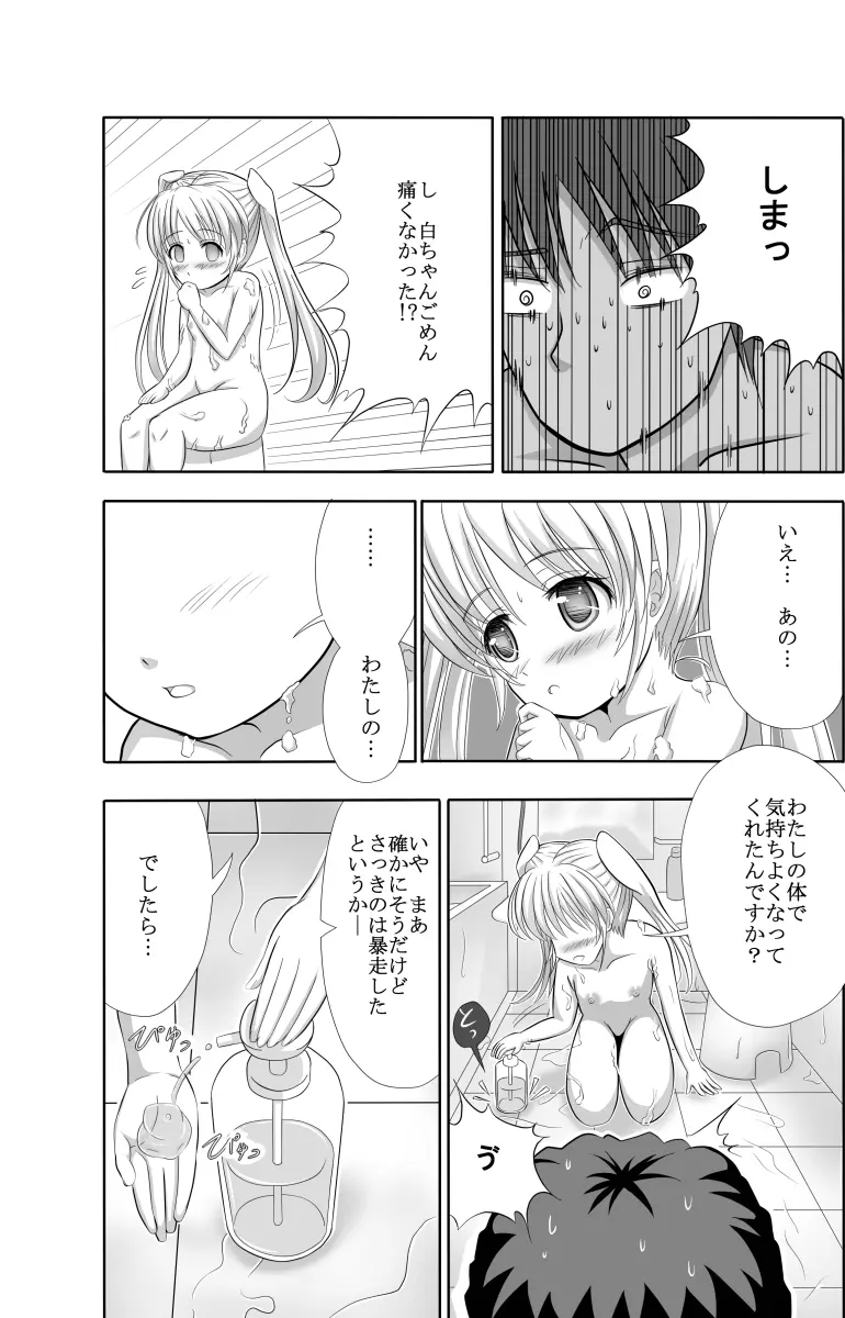 白ちゃんと洗いっこするほん 16ページ