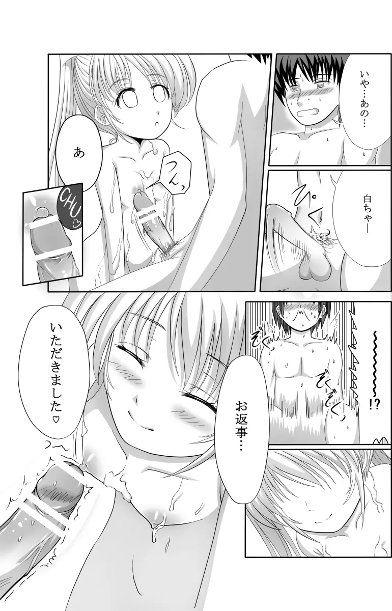 白ちゃんと洗いっこするほん 18ページ