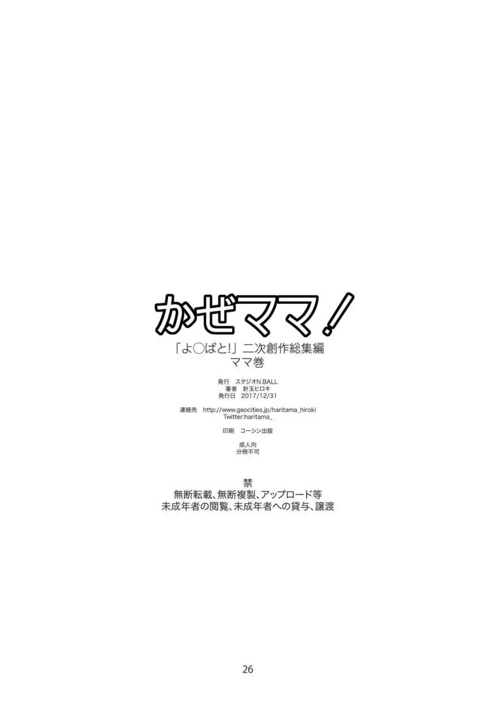 かぜママ! 「よ○ばと!」二次創作総集編 ママ巻 105ページ