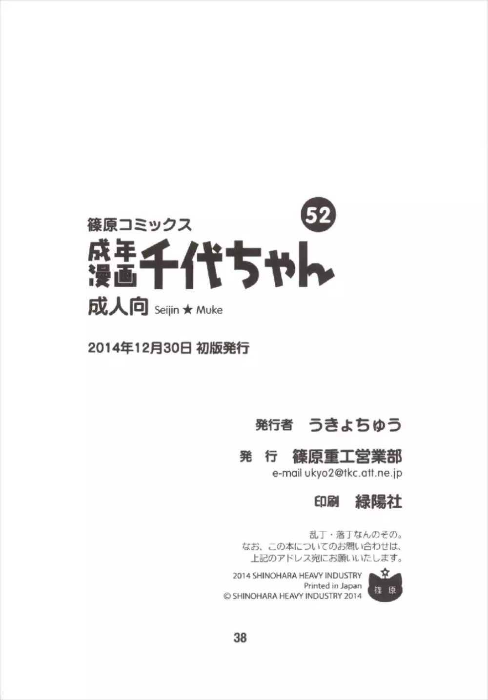 成年漫画千代ちゃん 38ページ