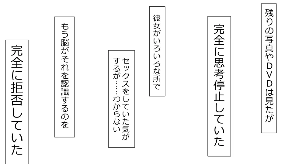 誠に残念ながらあなたの彼女は寝取られました。 前後編セット 112ページ