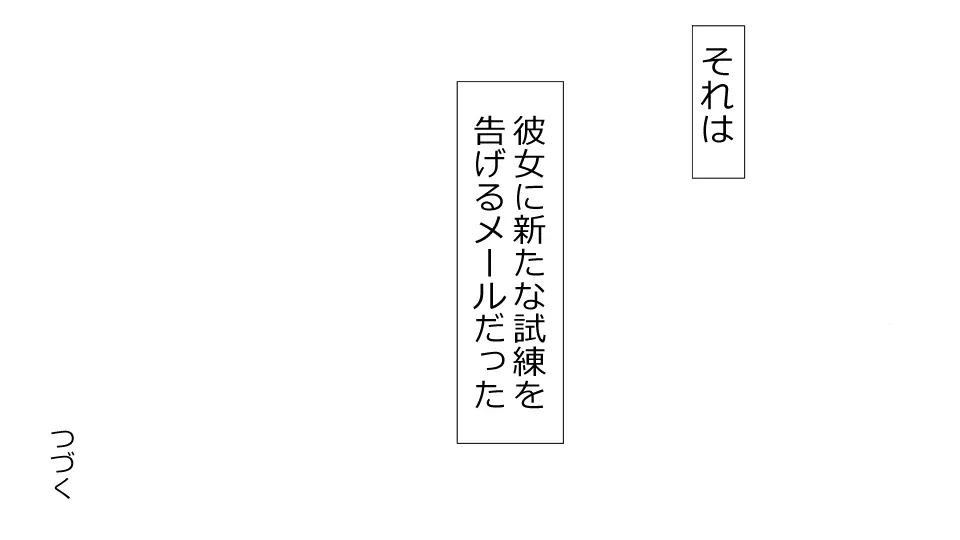 誠に残念ながらあなたの彼女は寝取られました。 前後編セット 119ページ