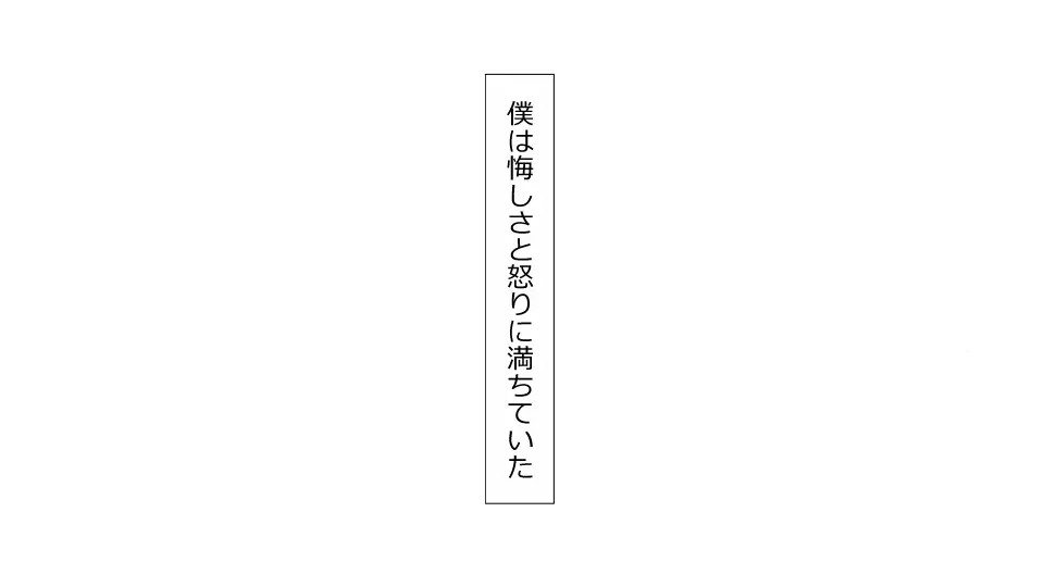 誠に残念ながらあなたの彼女は寝取られました。 前後編セット 177ページ