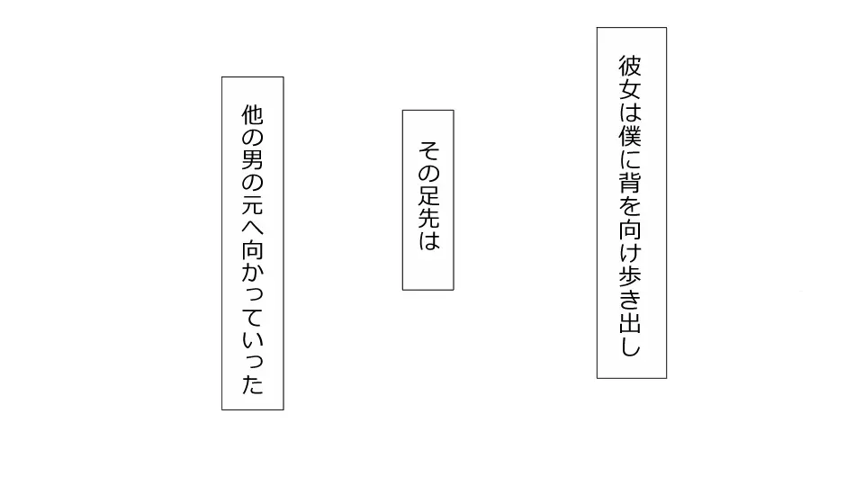 誠に残念ながらあなたの彼女は寝取られました。 前後編セット 185ページ