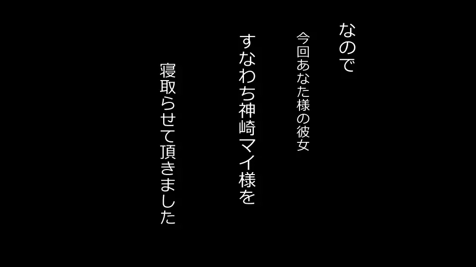 誠に残念ながらあなたの彼女は寝取られました。 前後編セット 72ページ