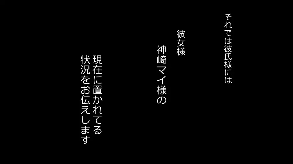 誠に残念ながらあなたの彼女は寝取られました。 前後編セット 75ページ