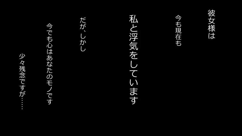 誠に残念ながらあなたの彼女は寝取られました。 前後編セット 76ページ