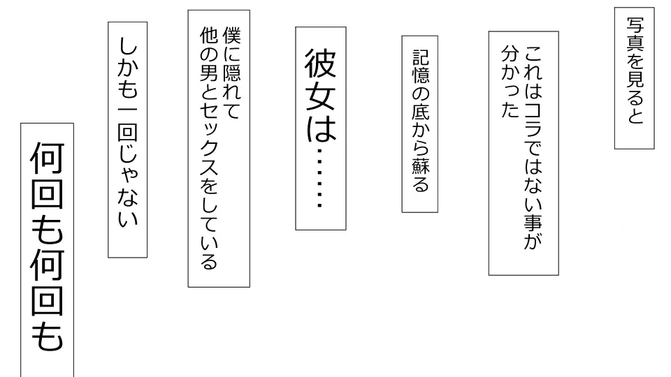 誠に残念ながらあなたの彼女は寝取られました。 前後編セット 91ページ