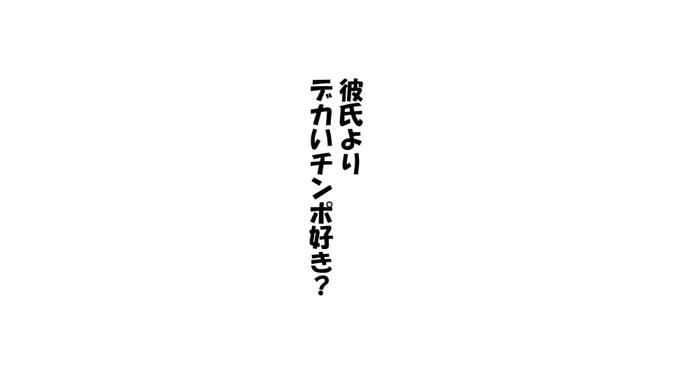 彼女×催眠=タダマン 彼氏さん達へ 彼女さんたちのオ〇ンコお借りします 56ページ