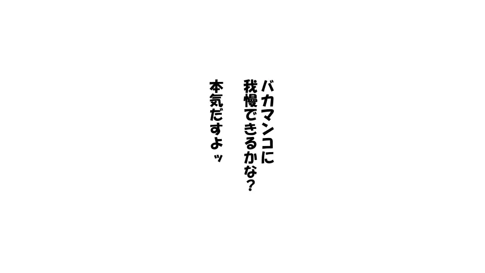 彼女×催眠=タダマン 彼氏さん達へ 彼女さんたちのオ〇ンコお借りします 58ページ