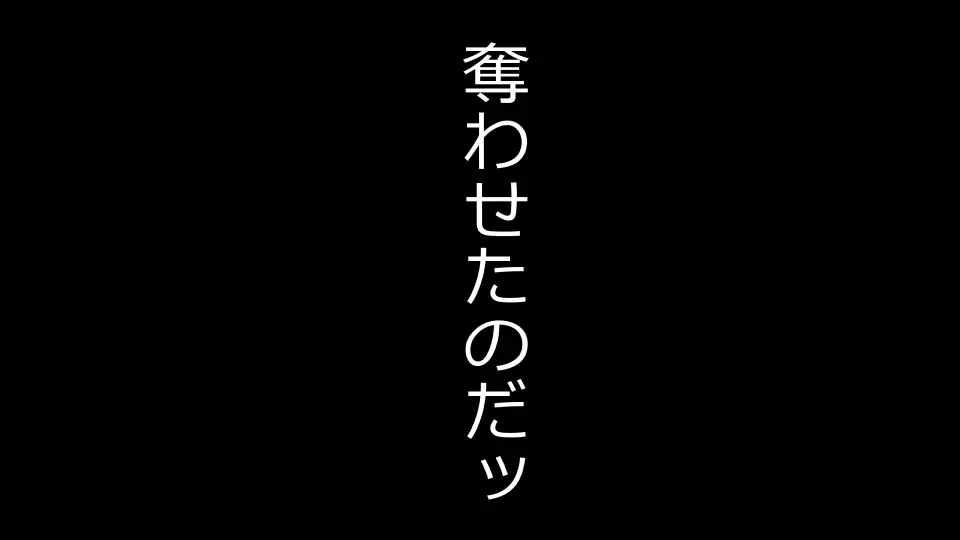 天然おっとり娘、完璧絶望寝取られ。前後編二本セット 133ページ