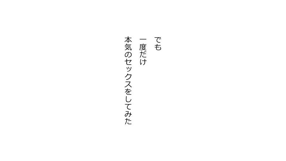 天然おっとり娘、完璧絶望寝取られ。前後編二本セット 258ページ