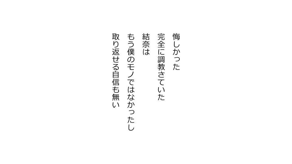 天然おっとり娘、完璧絶望寝取られ。前後編二本セット 293ページ