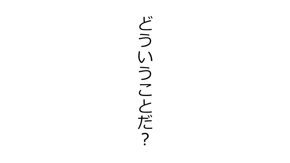 天然おっとり娘、完璧絶望寝取られ。前後編二本セット 300ページ