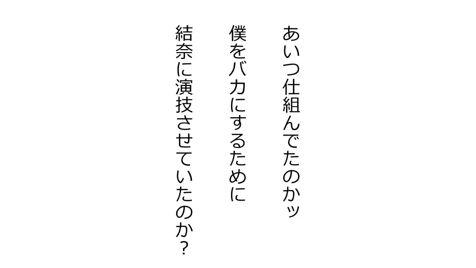 天然おっとり娘、完璧絶望寝取られ。前後編二本セット 306ページ