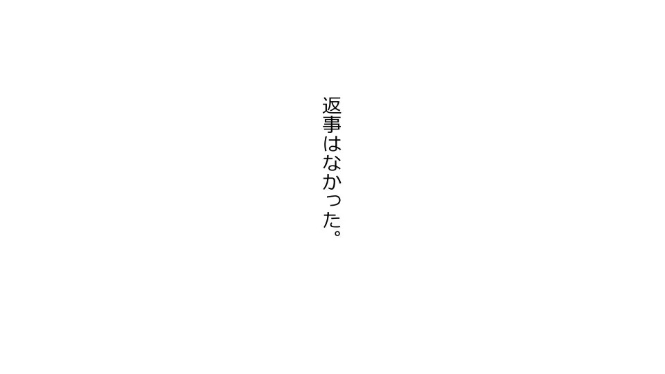 天然おっとり娘、完璧絶望寝取られ。前後編二本セット 331ページ