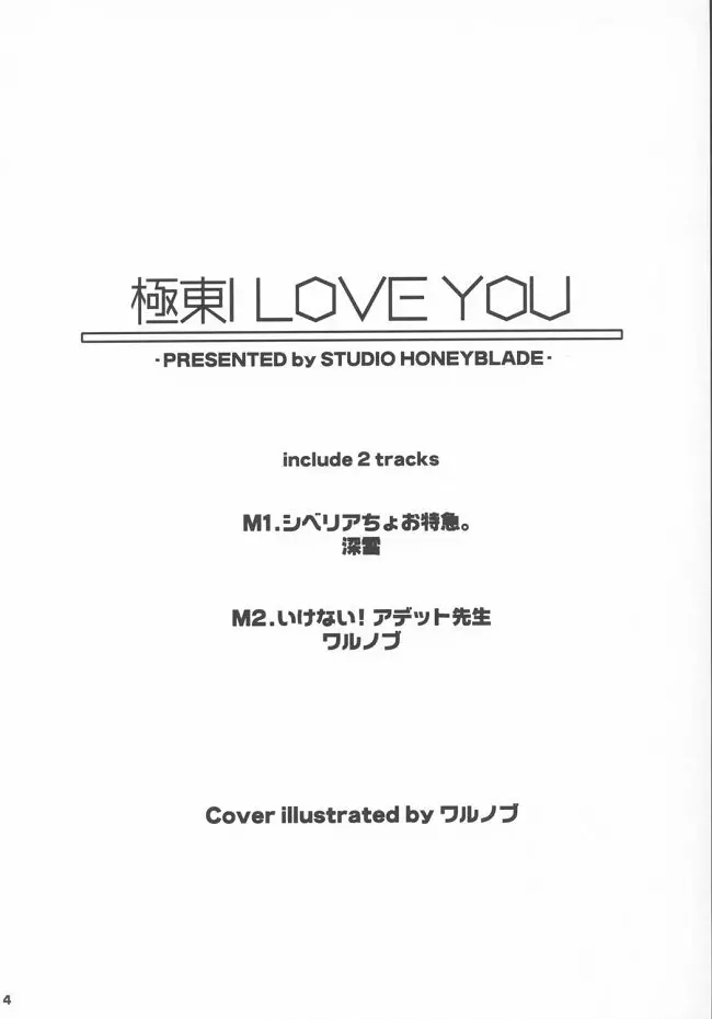 極東I LOVE YOU 3ページ