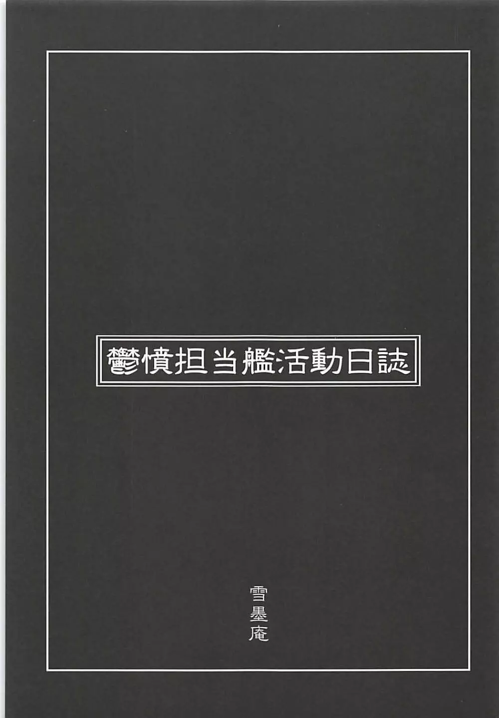 鬱憤担当艦活動日誌 2ページ