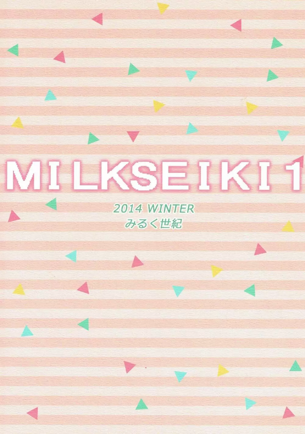 MILKSEIKI1 18ページ