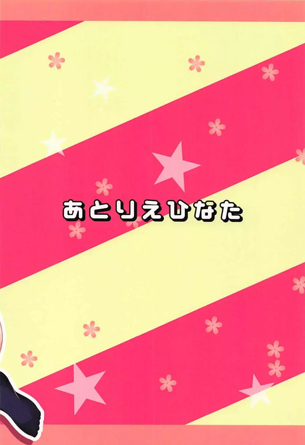 つかまえちゃう 26ページ