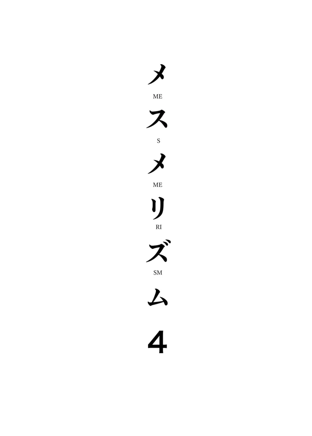 メスメリズム4 3ページ