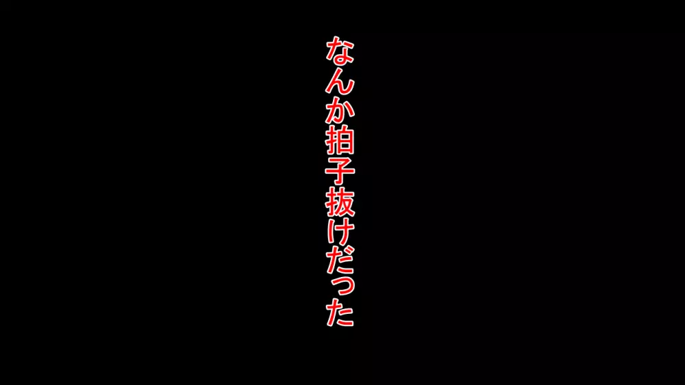 天真爛漫元気娘、そんな素振り見せてないのに寝取られていた。 64ページ