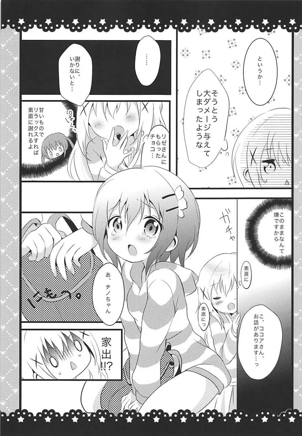 素直になれないチノちゃんと! 10ページ