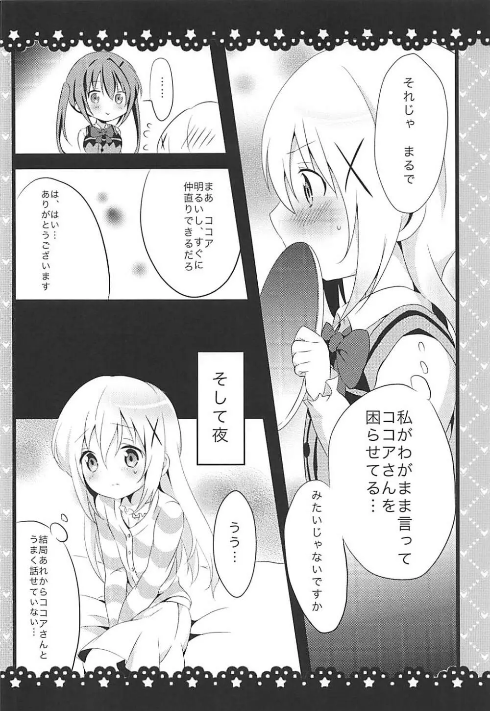 素直になれないチノちゃんと! 9ページ