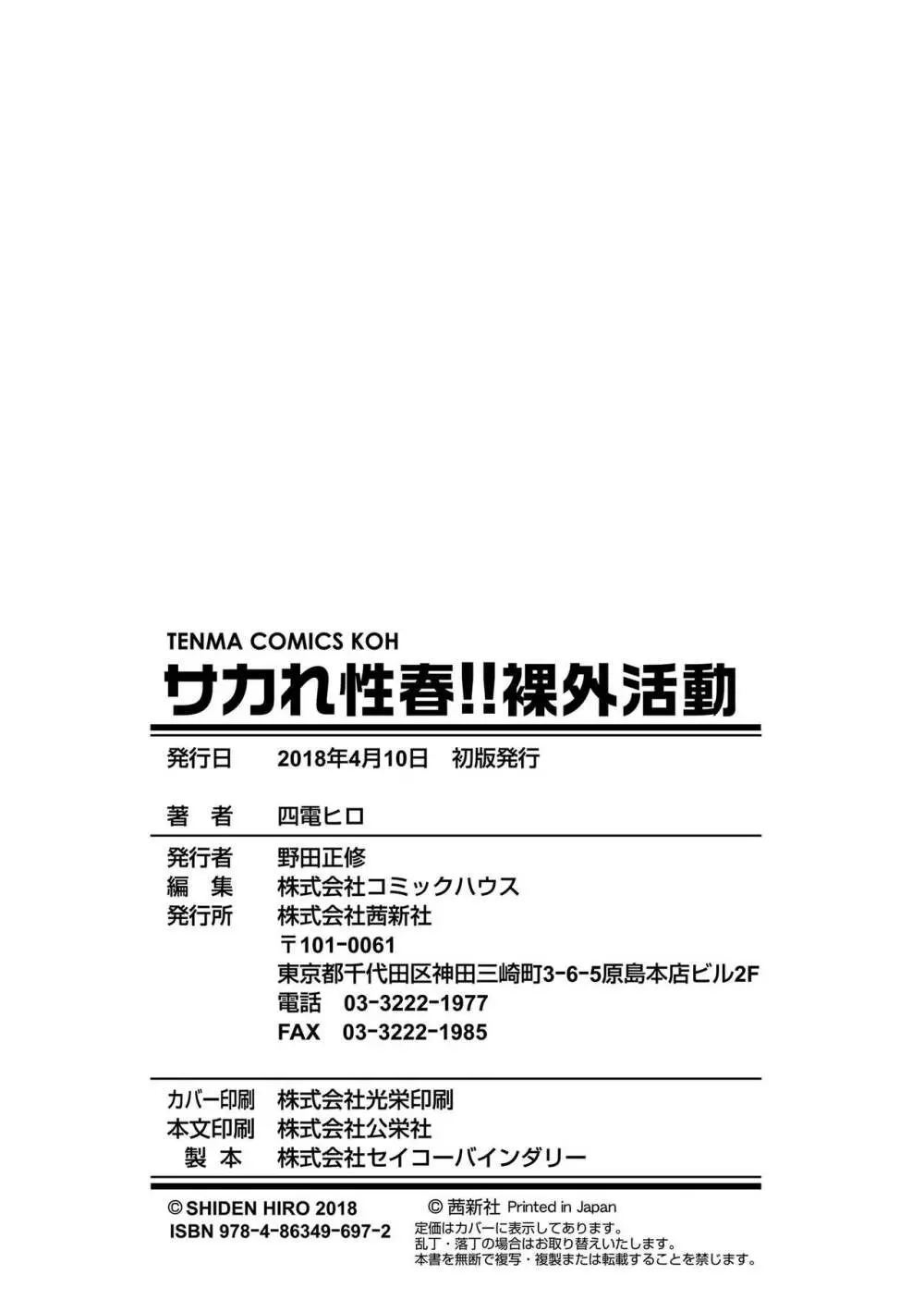 サカれ性春!! 裸外活動 196ページ