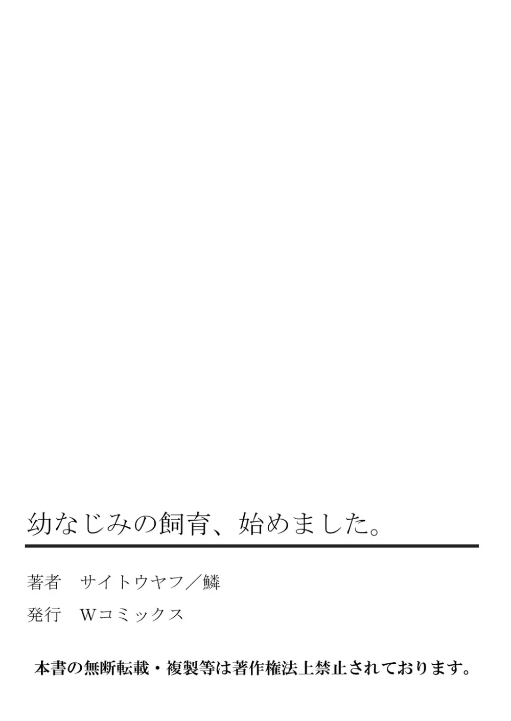 幼なじみの飼育、始めました。 109ページ