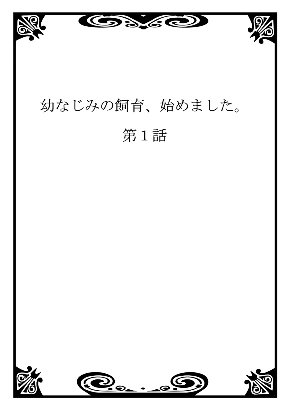 幼なじみの飼育、始めました。 2ページ