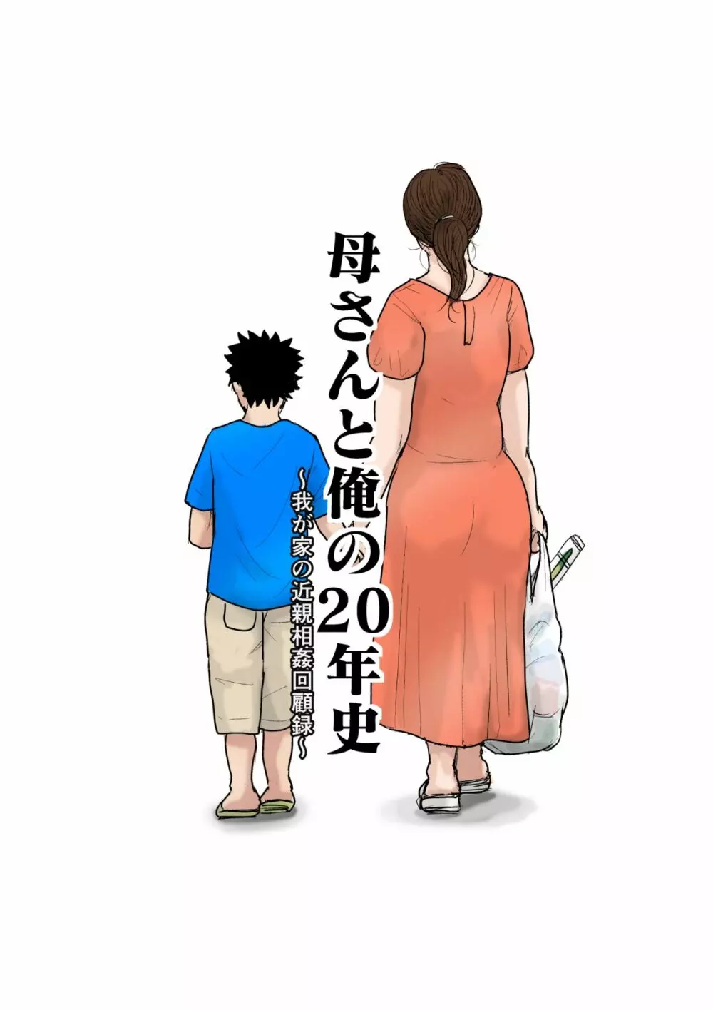 母さんと俺の20年史〜我が家の近親相姦回顧録〜 1ページ