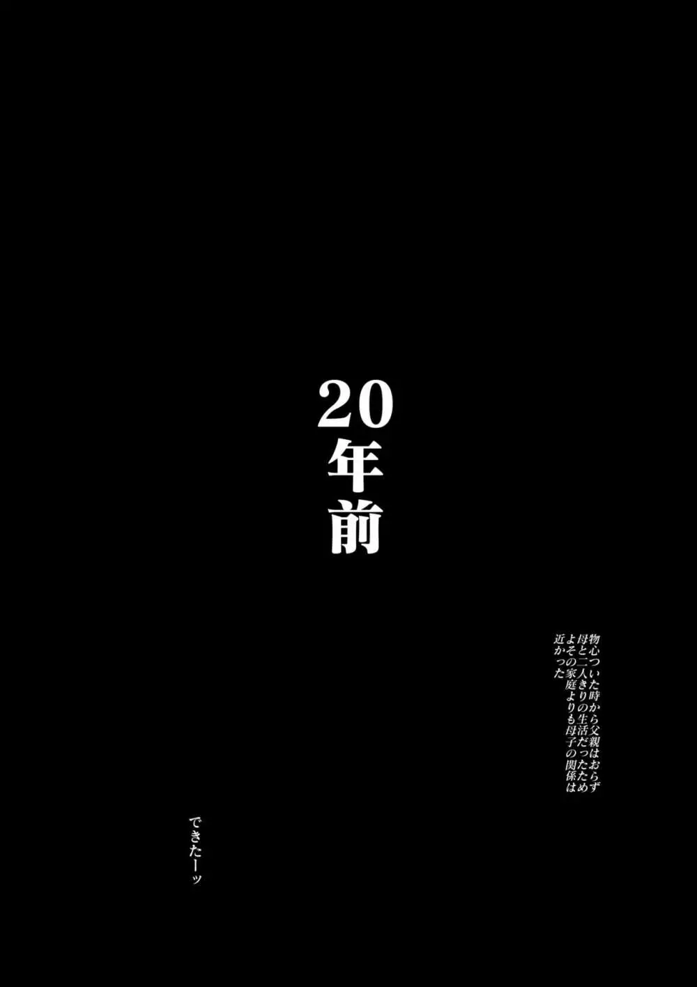 母さんと俺の20年史〜我が家の近親相姦回顧録〜 3ページ