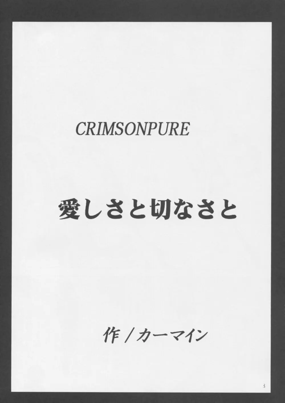 Crimson Pure 1 2ページ